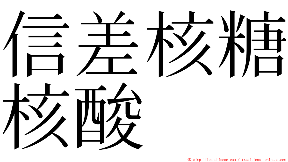信差核糖核酸 ming font