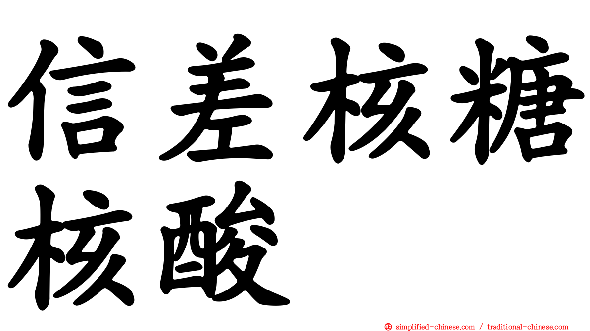 信差核糖核酸