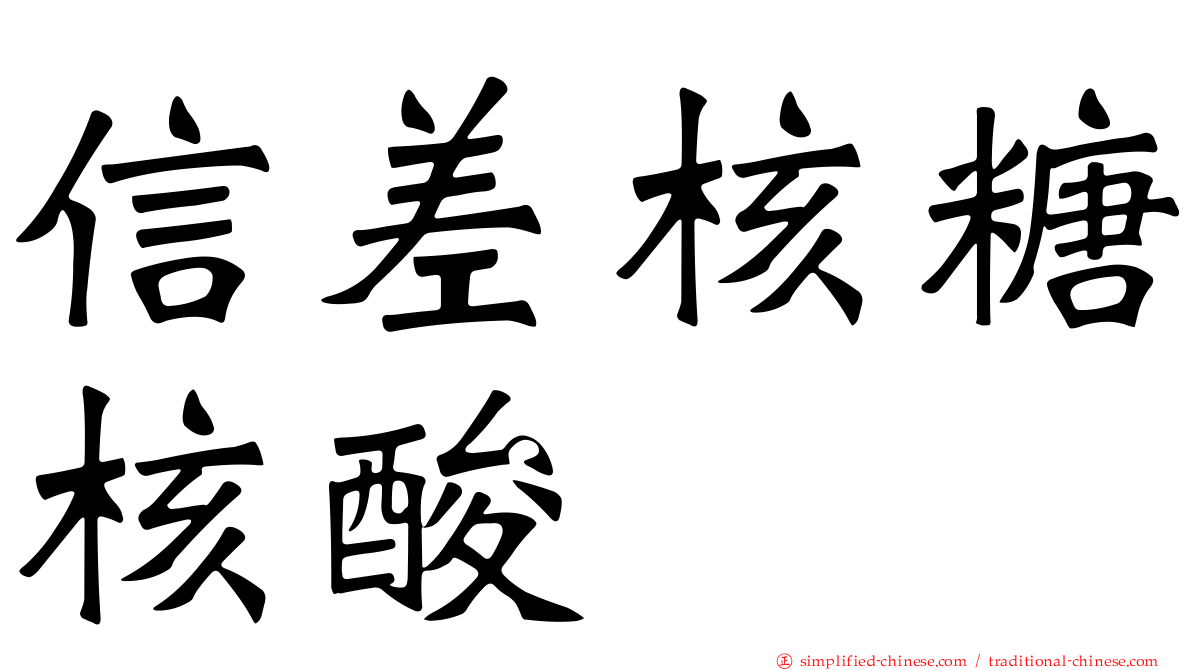 信差核糖核酸