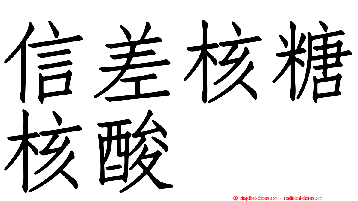 信差核糖核酸