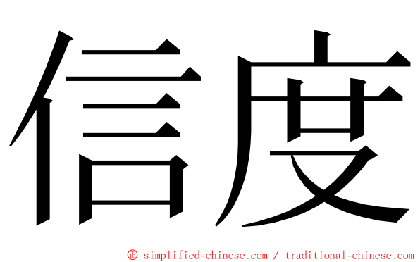 信度 ming font