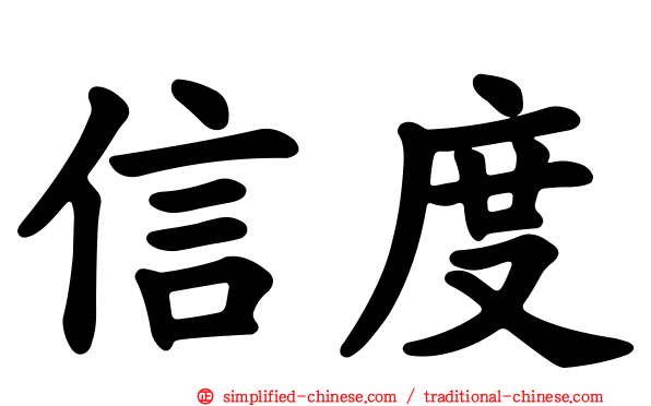 信度