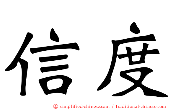 信度