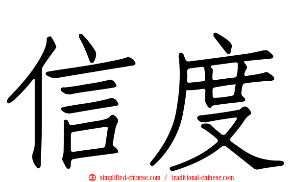 信度
