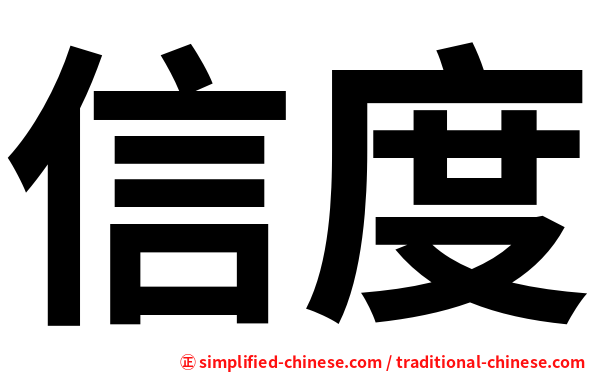 信度