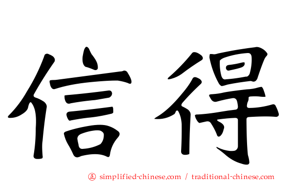 信得