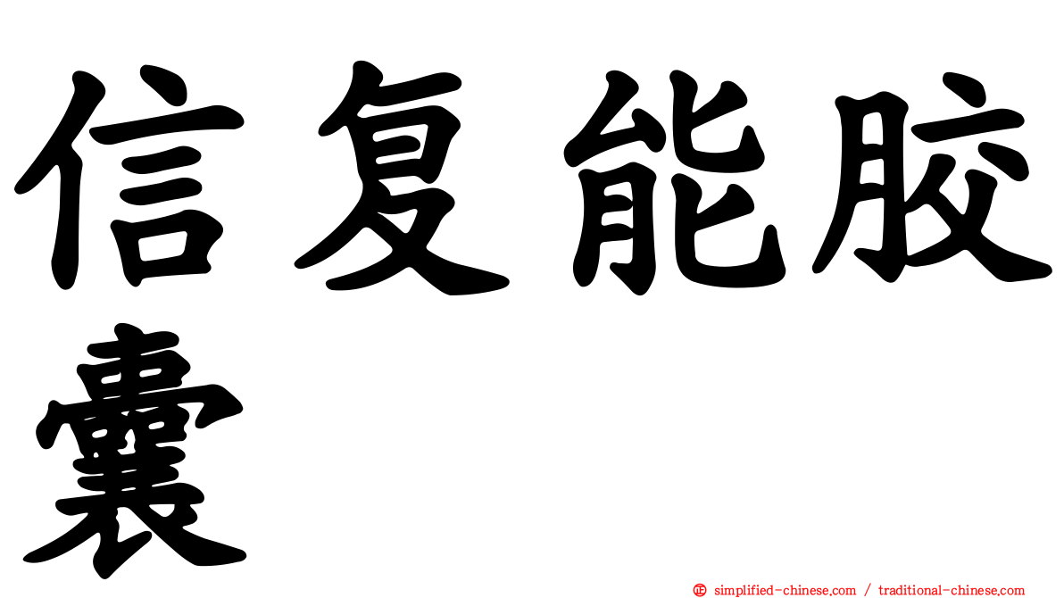 信复能胶囊