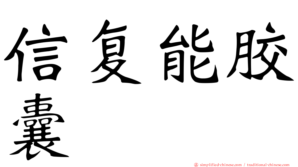 信复能胶囊