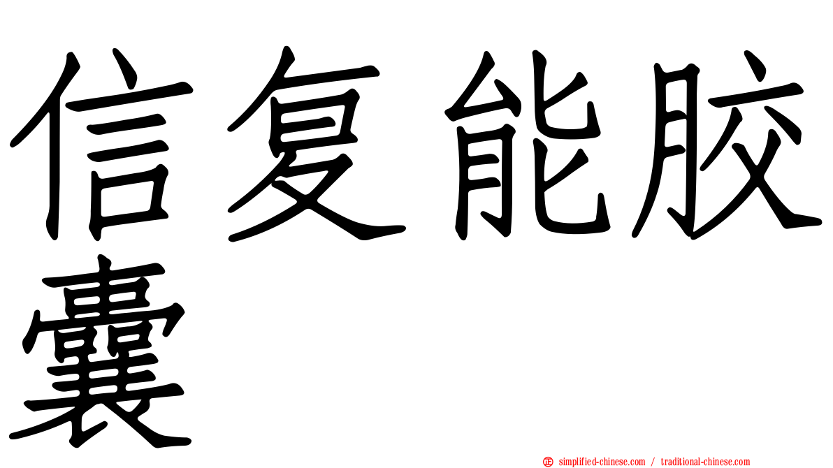 信复能胶囊