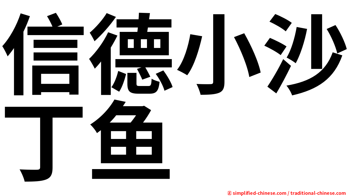 信德小沙丁鱼