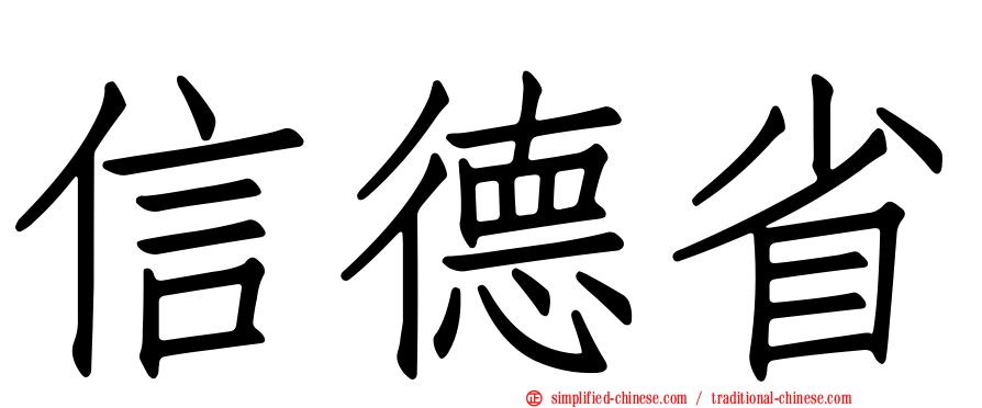 信德省