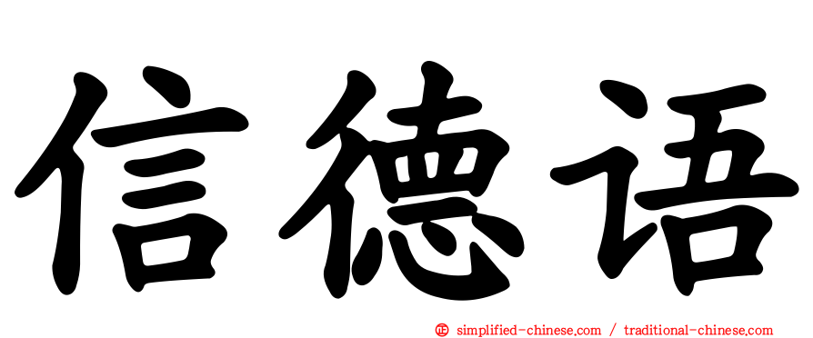 信德语