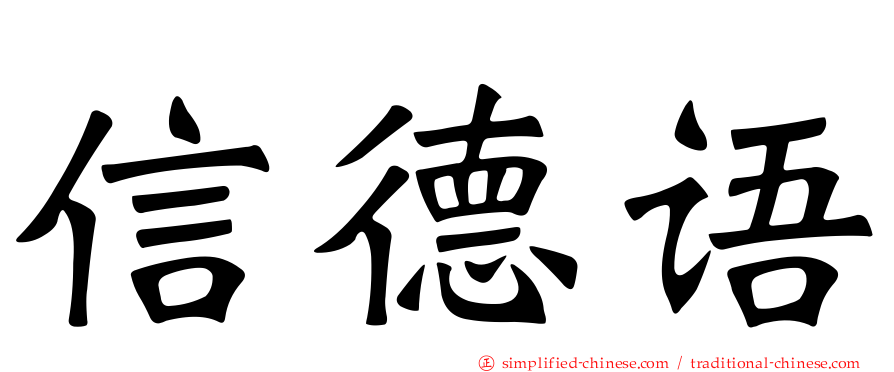 信德语