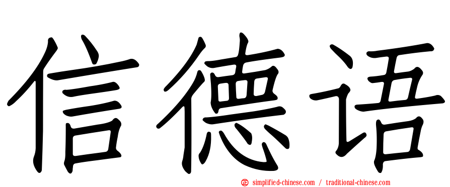 信德语