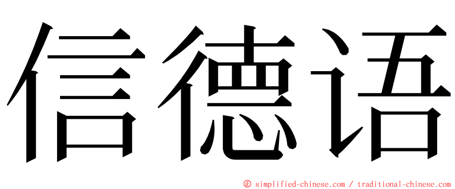 信德语 ming font