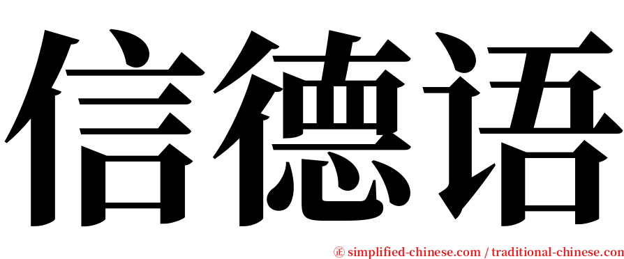 信德语 serif font