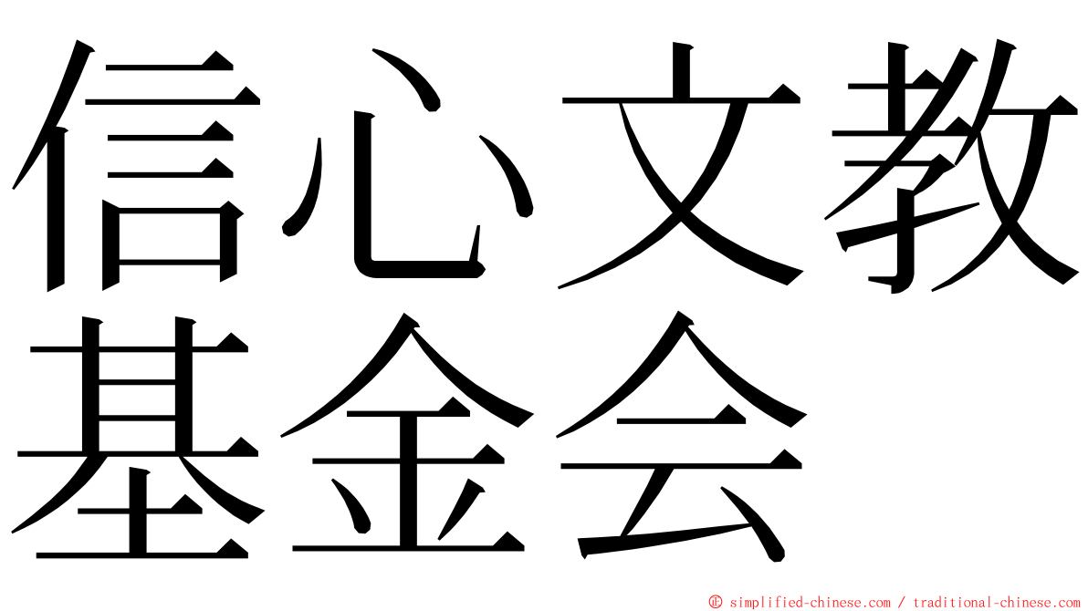 信心文教基金会 ming font