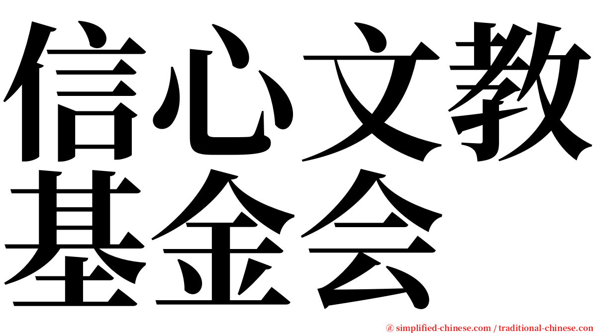 信心文教基金会 serif font