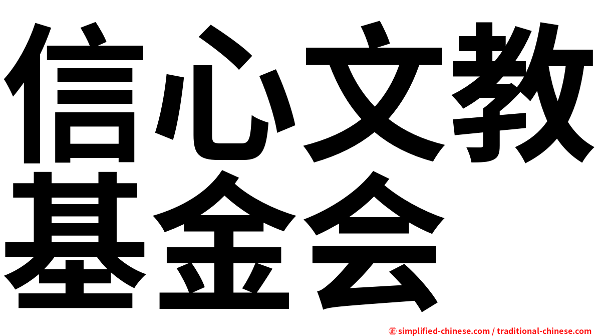 信心文教基金会