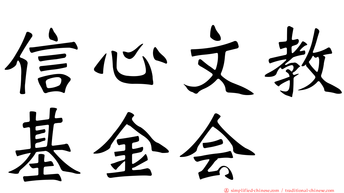 信心文教基金会
