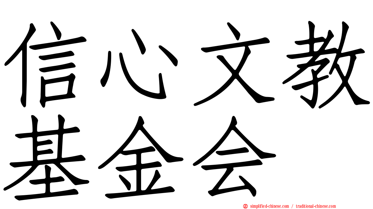信心文教基金会