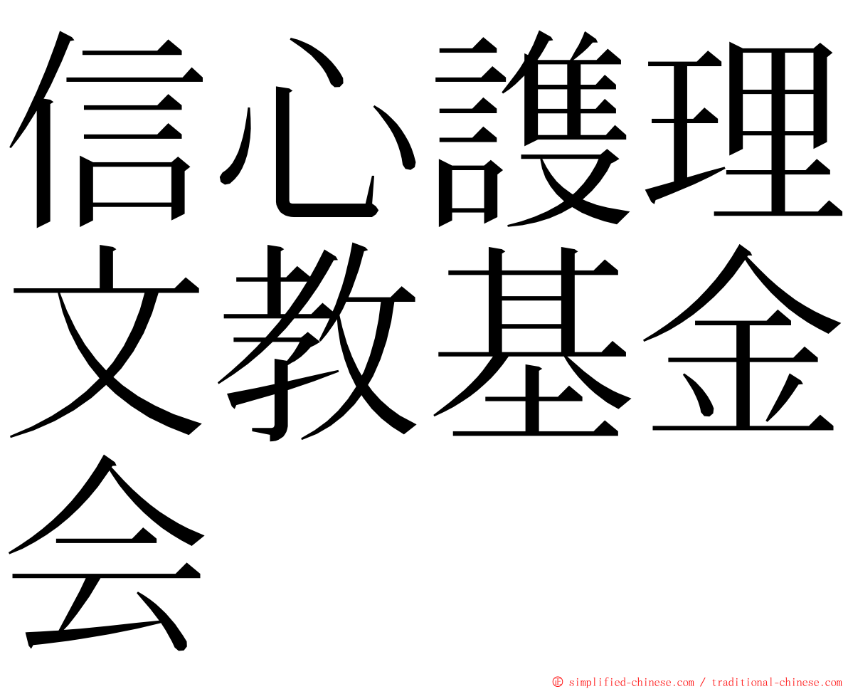 信心謢理文教基金会 ming font