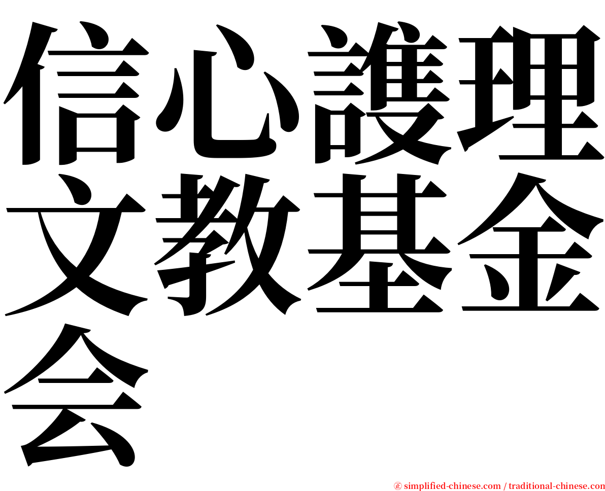信心謢理文教基金会 serif font