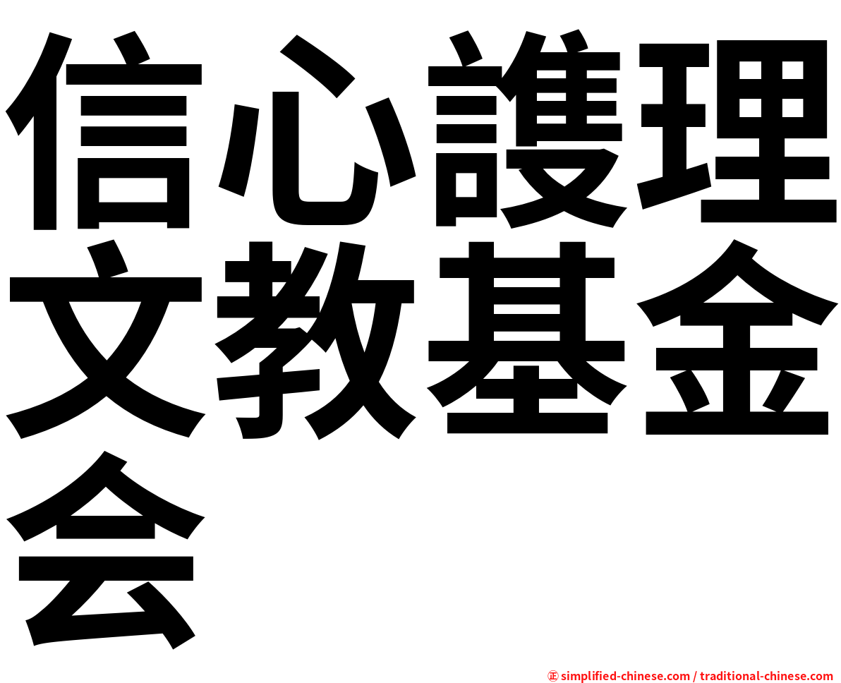 信心謢理文教基金会