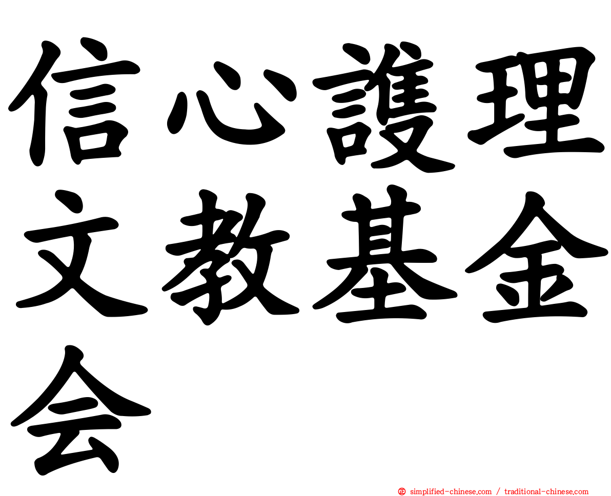 信心謢理文教基金会