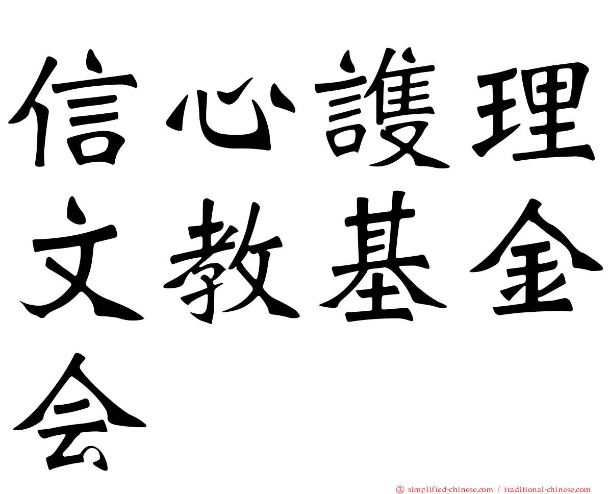 信心謢理文教基金会