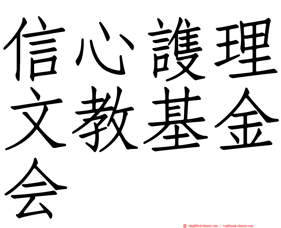 信心謢理文教基金会