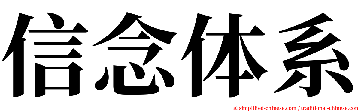 信念体系 serif font