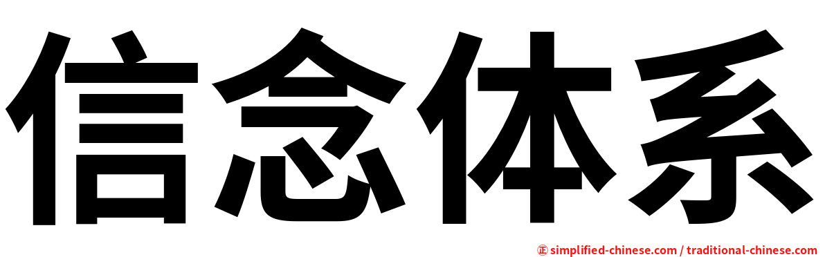 信念体系