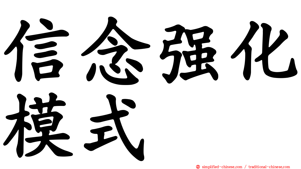 信念强化模式