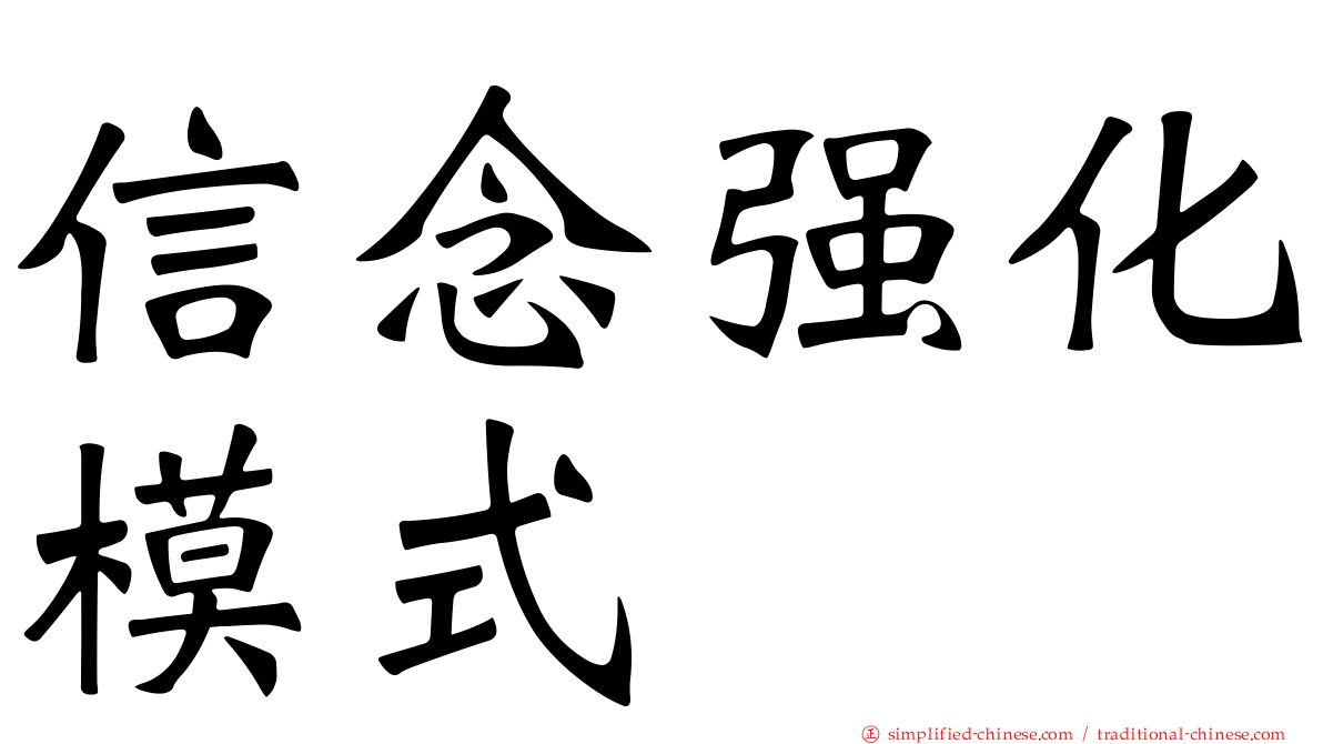 信念强化模式