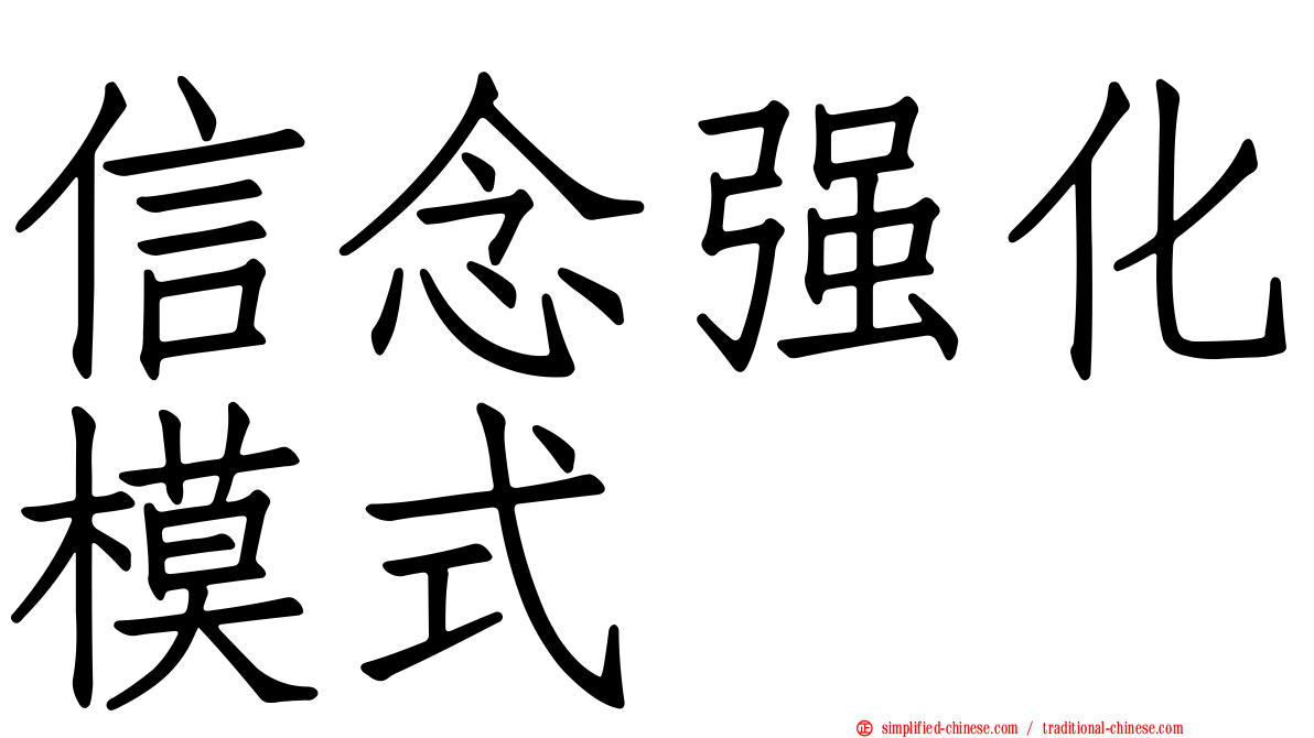 信念强化模式