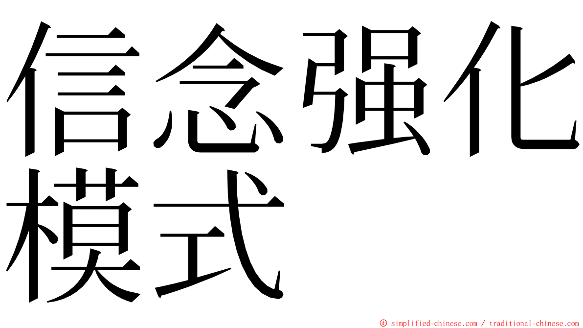 信念强化模式 ming font
