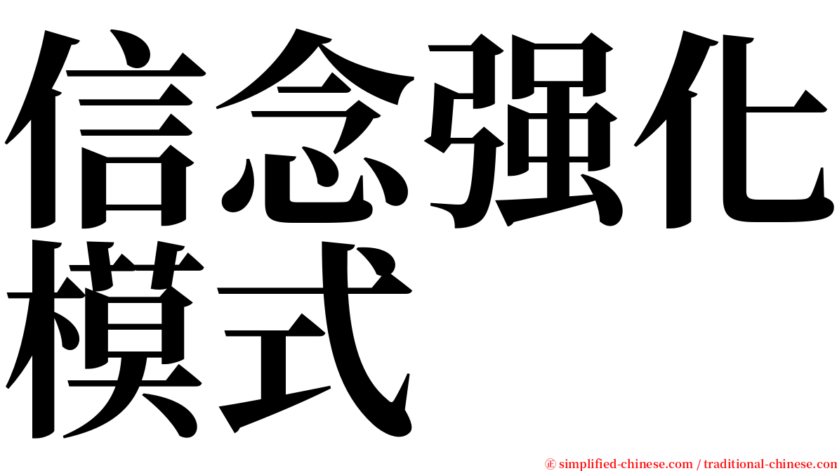 信念强化模式 serif font