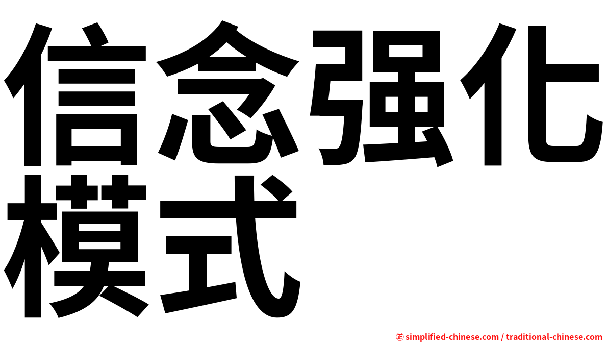 信念强化模式