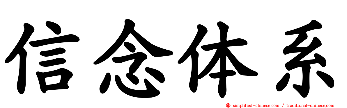 信念体系