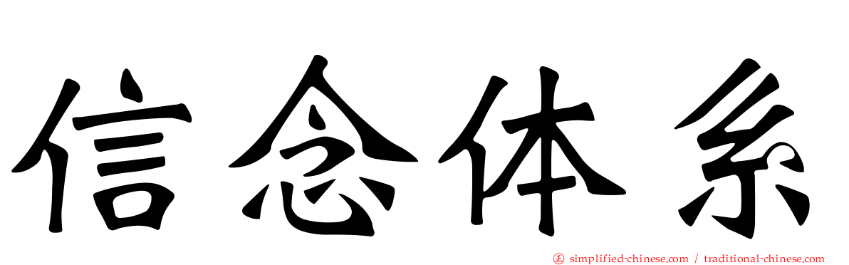 信念体系