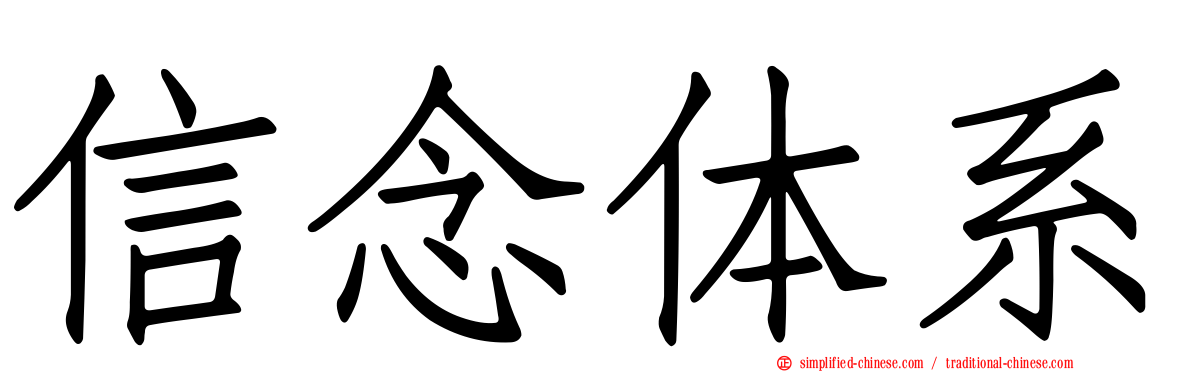 信念体系