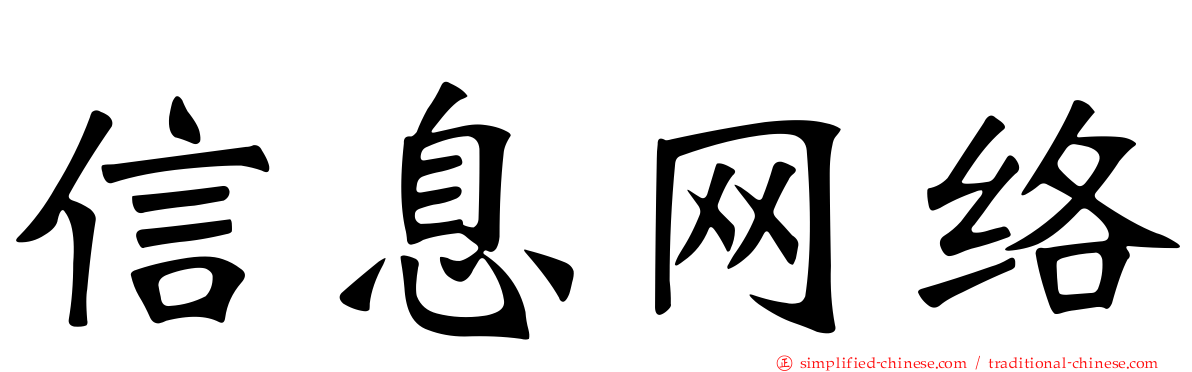 信息网络