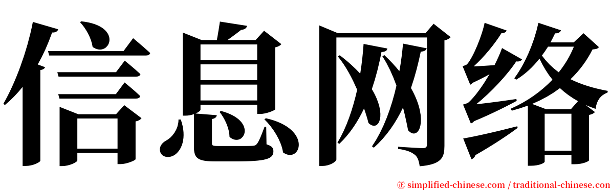 信息网络 serif font