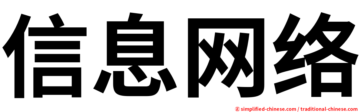 信息网络