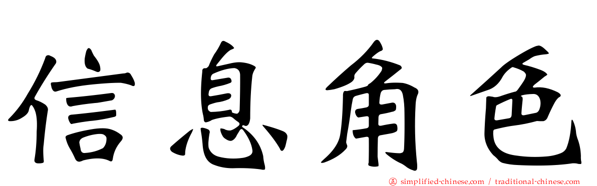 信息角色