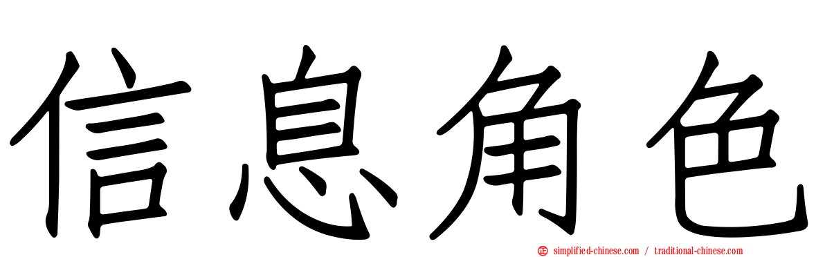 信息角色