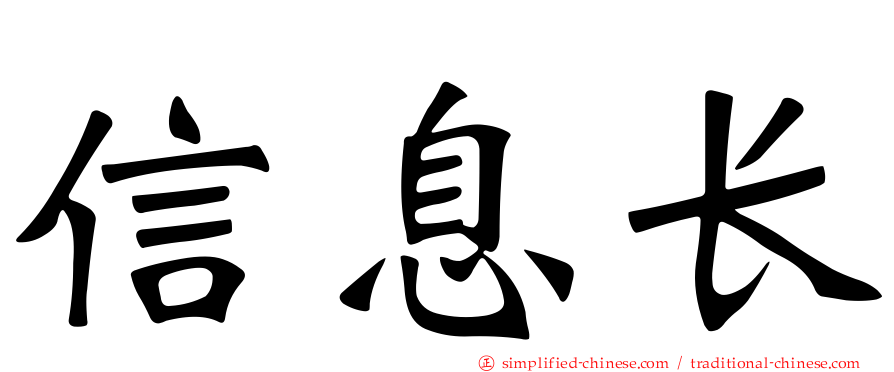 信息长