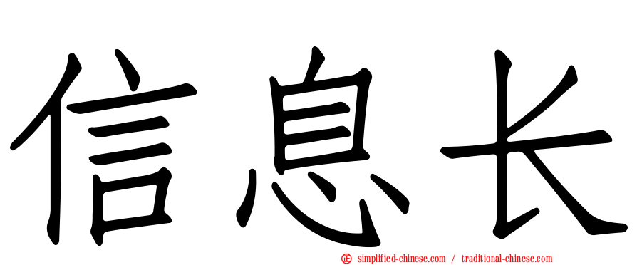 信息长