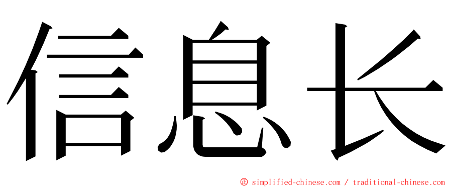 信息长 ming font